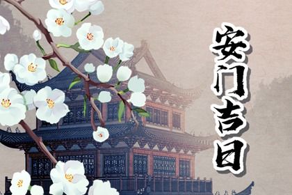 今日万年历2033年9月30日装门吉日,安门好日子查询