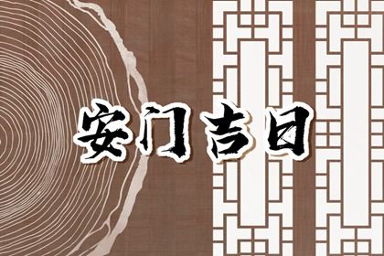 农历2026年三月廿三黄历安装大门适宜吗,安门吉日查询