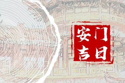 农历2026年八月廿六黄历适宜安装新门吗,安门好日子有哪些