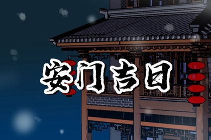 今天农历2026年二月十七黄历安装新门适合吗,安门吉日