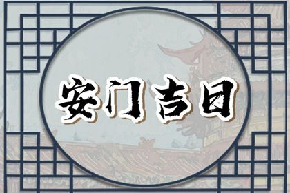 2027年11月15日适宜更换大门吗,安门吉日查询