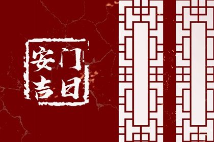 今天2033年8月31日门户安装老黄历适宜吗,农历2033年八月初七安门日子