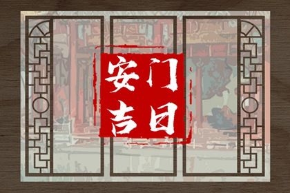 黄历2026年2月14日安门适宜吗