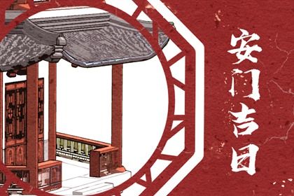 2026年公历5月适合安装大门的黄历吉日