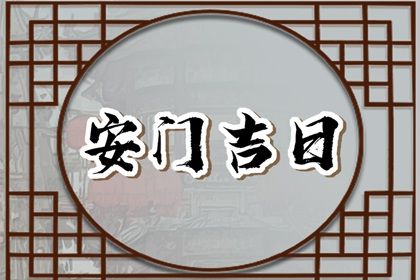 2026年1月换门黄历择吉查询