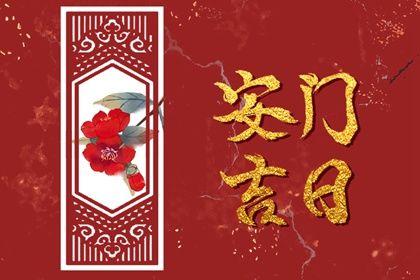 农历2027年正月三十黄历门户安装适宜吗,安门吉日查询