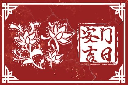 农历2027年腊月廿一黄历适合装门吗,安门好日子查询