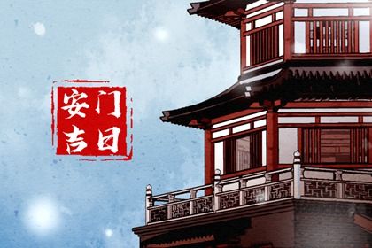 今日万年历2027年10月5日安装新门吉日,安门好日子查询