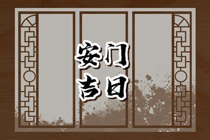 农历2029年九月十九黄历适合更换大门吗,安门好日子有哪些 农历2029年九月十九黄历适合更换大门吗,安门好日子有哪些