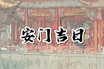 今日2026年5月21日万年历门户安装吉日查询,安门是好日子吗
