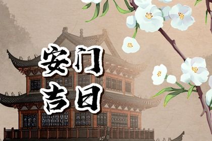 2026年公历1月安门好日子，哪些日子适合安门