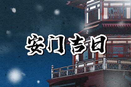 2028年4月2日适宜门户安装吗,这天安门合适吗