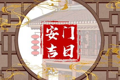 今日万年历2027年9月23日安装大门的好日子,安门吉日