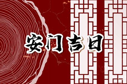 2028年6月5日适合换门吗,安门是好日子吗