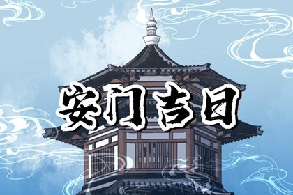 今天是否适宜安装大门,安门2027年10月31日黄历分析