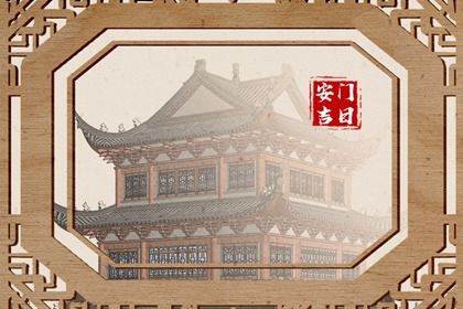 2028年6月4日适合更换大门吗,安门是好日子吗