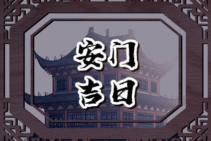 今天2027年10月3日安门老黄历适合吗,农历2027年九月初四安门日子