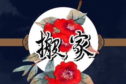 农历2026年二月廿六黄历适宜搬家吗,搬家好日子有哪些