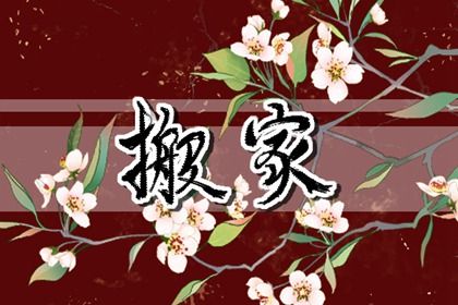 今天黄历2027年11月7日乔迁新居适宜指南,搬家吉日查询