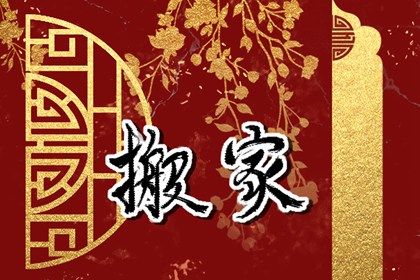黄历2029年1月15日搬家适合吗 黄历2029年1月15日搬家适合吗