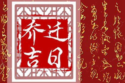 今日农历2027年四月廿八黄历搬新家适宜吗,搬家吉日
