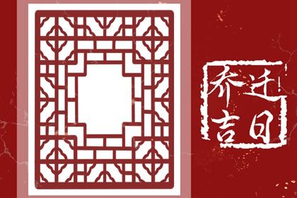 今日黄历2030年6月12日迁入新居适合指南,搬家吉日查询