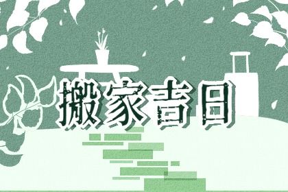 2026年1月适合移徙的黄历择吉：黄历搬家查询