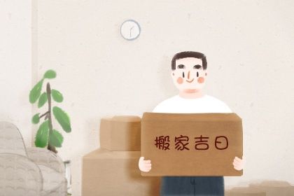 今天是否推荐迁居,2034年1月6日黄历宜忌分析