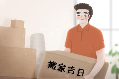 万年历2029年8月10日搬新家适合分析 万年历2029年8月10日搬新家适合分析