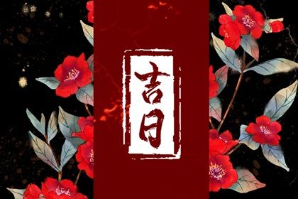 2026年1月迁入新居好日子丨搬家的好日子