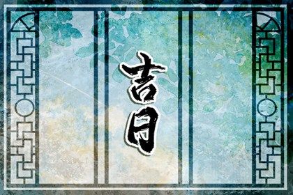 今日万年历2026年8月9日迁入新居吉日,搬家好日子查询