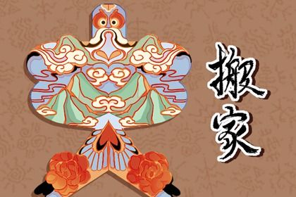 2026年1月搬家吉时查询