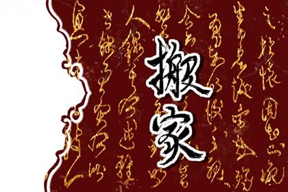 今日是否适宜搬家,搬家2027年6月12日黄历分析