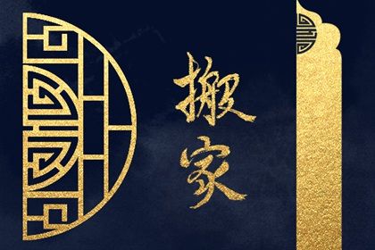 农历2032年六月廿七黄历：今天推荐换新居吗