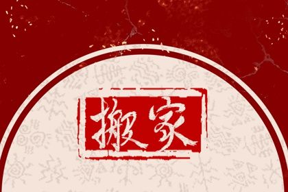 农历2027年六月初八黄历：今天适合乔迁新居吗