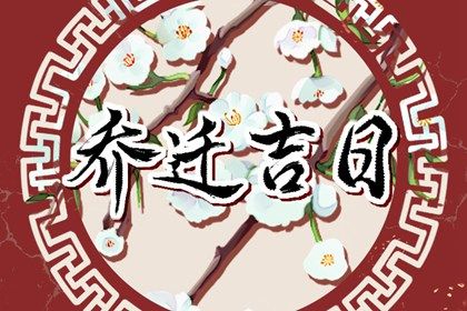 今天万年历2028年1月31日移徙吉日,搬家好日子查询