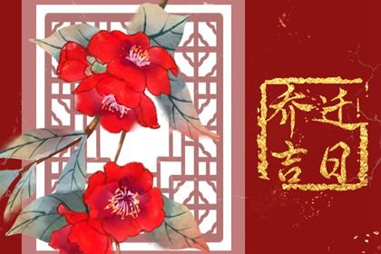 2026年1月迁入新居黄道吉日 哪几天搬家好