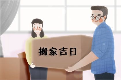 农历2027年九月初六黄历搬迁适合吗,这天搬家合适吗