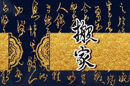 2026年1月乔迁新居择吉,哪些日子适合搬家