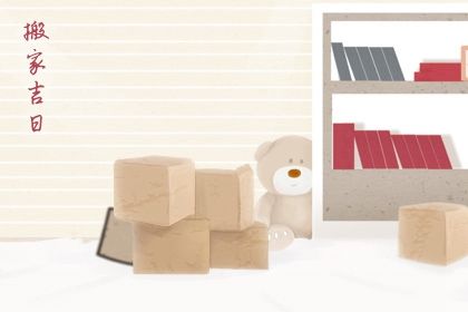 农历2028年闰五月初四黄历:今天适合迁居吗 农历2028年闰五月初四黄历:今天适合迁居吗