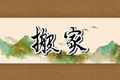农历2027年四月初九黄历适合移徙吗,搬家好日子有哪些