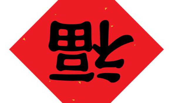 今天万年历2026年8月16日迁入新居吉日,搬家好日子查询