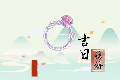 订婚黄道吉日 订婚黄道吉日