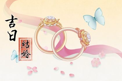 2028年1月30日适合商定婚事吗,订婚是好日子吗