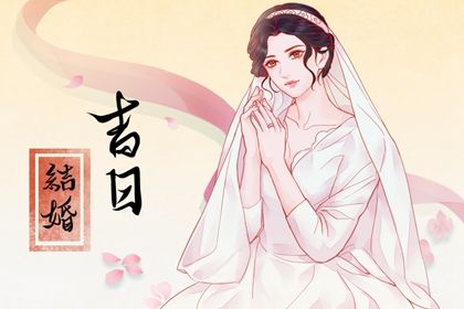 黄历2026年11月30日结婚适合吗