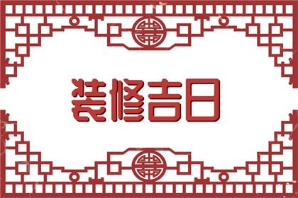 农历2027年十月初一黄历：今天推荐嫁娶吗