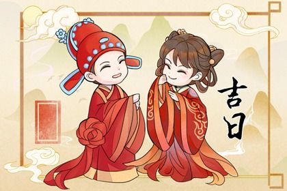 今日万年历2026年8月29日嫁娶的好日子,嫁娶吉日