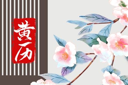 2025年6月5日适合迎亲吗,结婚是好日子吗