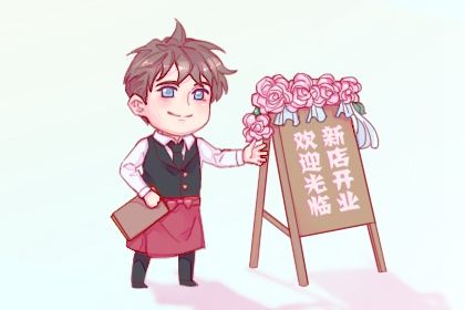 2026年公历1月开业黄历择吉,哪些日子适合开业