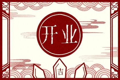 黄历2028年8月26日开业适宜吗